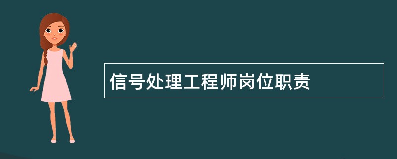 信号处理工程师岗位职责