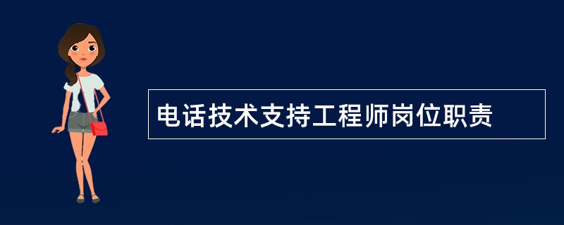 电话技术支持工程师岗位职责