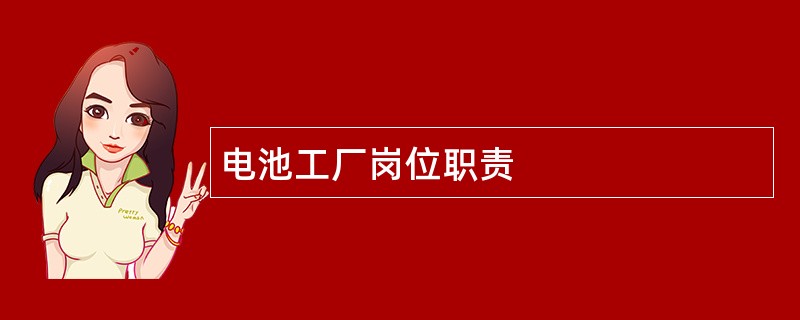 电池工厂岗位职责