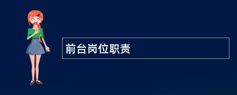 前台岗位职责