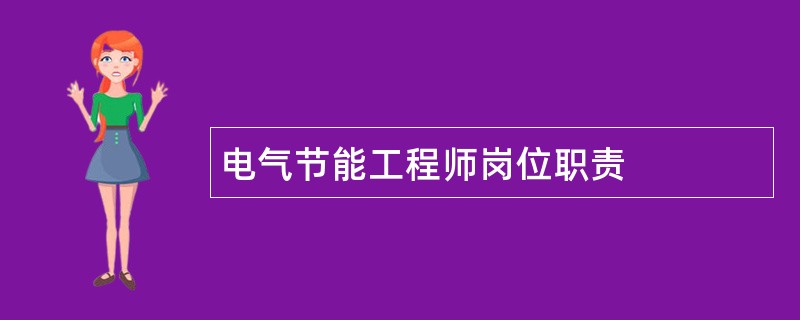 电气节能工程师岗位职责