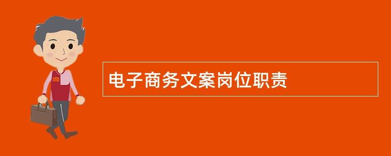 电子商务文案岗位职责