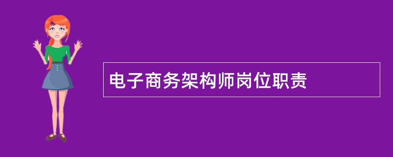 电子商务架构师岗位职责