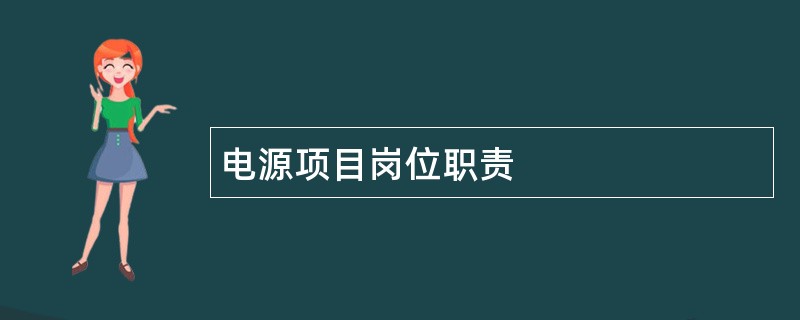 电源项目岗位职责