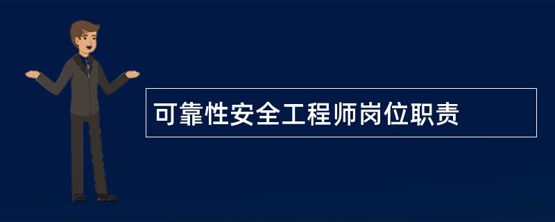 可靠性安全工程师岗位职责