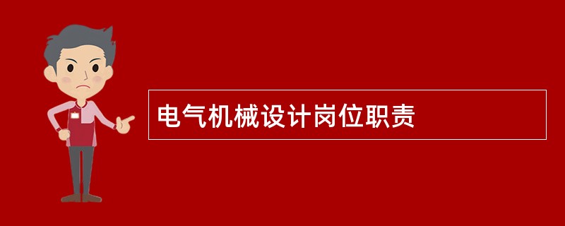 电气机械设计岗位职责