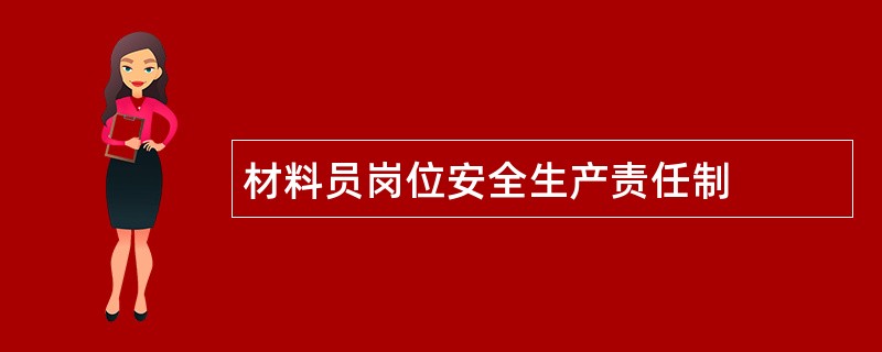 材料员岗位安全生产责任制