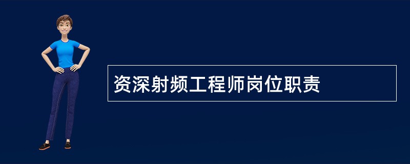 资深射频工程师岗位职责