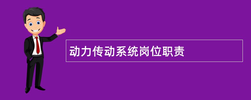 动力传动系统岗位职责