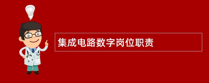 集成电路数字岗位职责