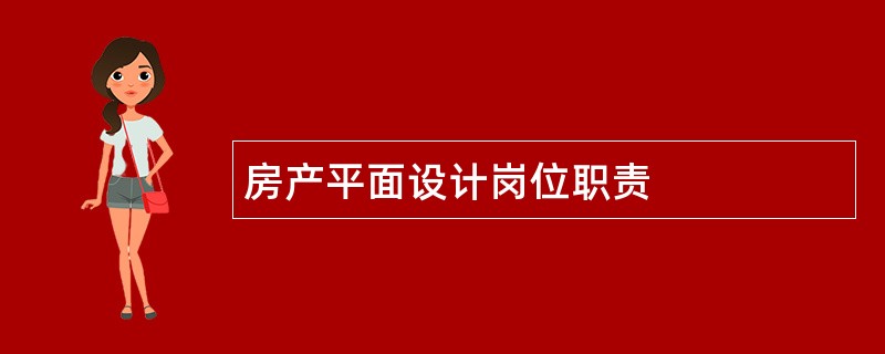 房产平面设计岗位职责