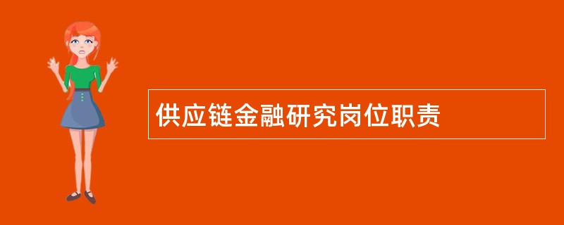 供应链金融研究岗位职责