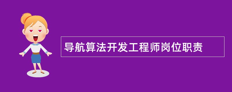 导航算法开发工程师岗位职责