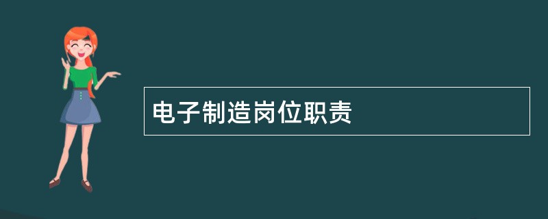 电子制造岗位职责