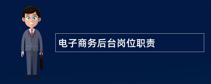 电子商务后台岗位职责