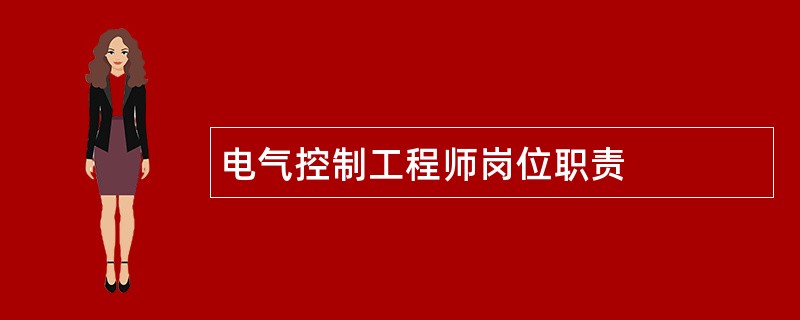 电气控制工程师岗位职责