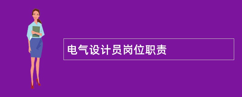 电气设计员岗位职责