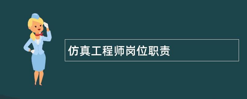 仿真工程师岗位职责