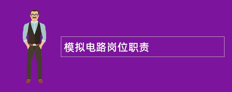 模拟电路岗位职责