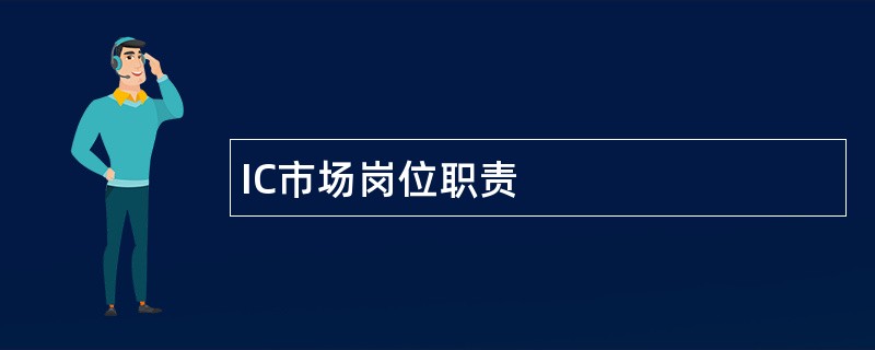 IC市场岗位职责