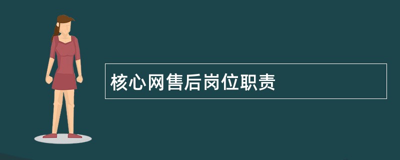 核心网售后岗位职责