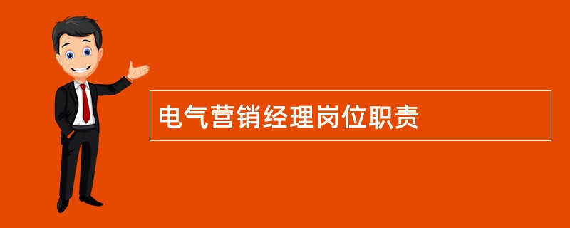 电气营销经理岗位职责