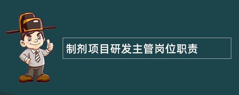 制剂项目研发主管岗位职责