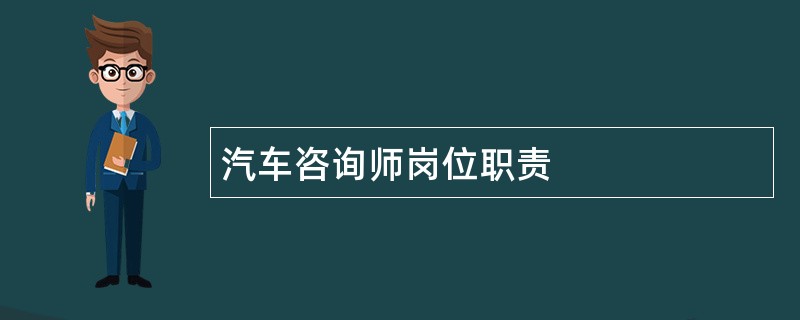 汽车咨询师岗位职责