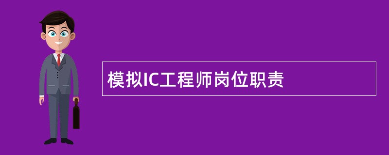 模拟IC工程师岗位职责