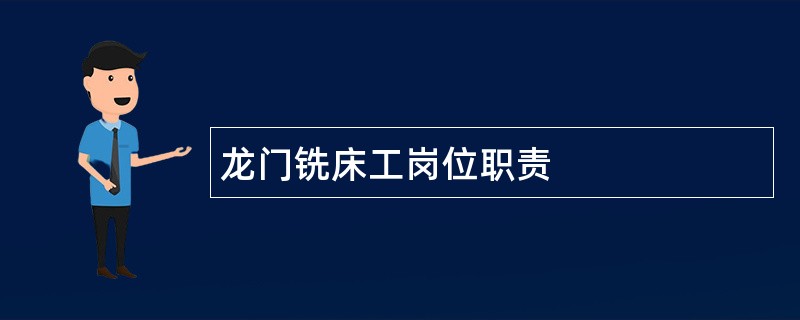 龙门铣床工岗位职责