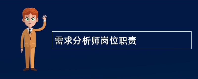 需求分析师岗位职责