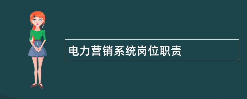 电力营销系统岗位职责