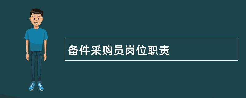 备件采购员岗位职责