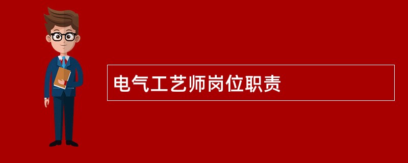 电气工艺师岗位职责