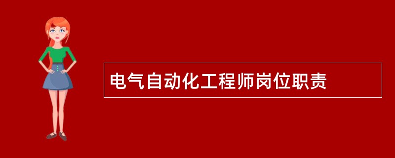 电气自动化工程师岗位职责