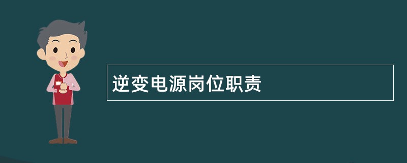 逆变电源岗位职责