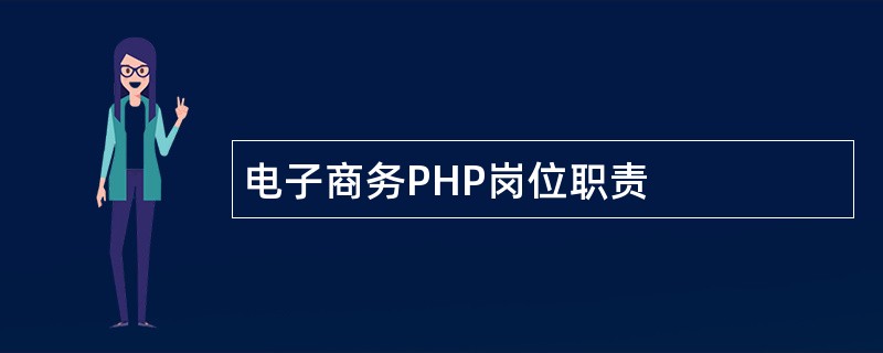 电子商务PHP岗位职责