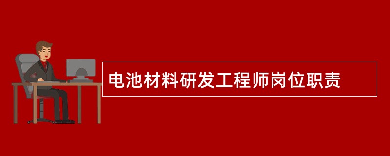 电池材料研发工程师岗位职责