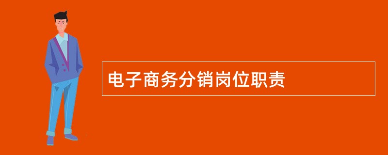 电子商务分销岗位职责