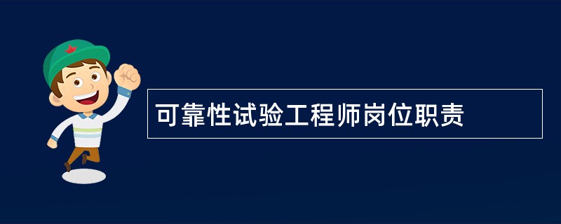 可靠性试验工程师岗位职责