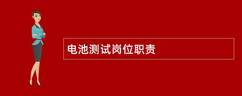 电池测试岗位职责