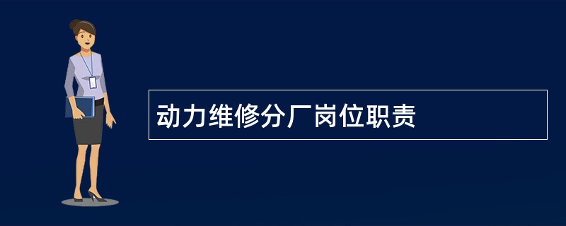 动力维修分厂岗位职责