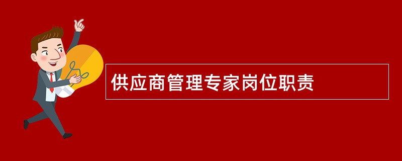 供应商管理专家岗位职责