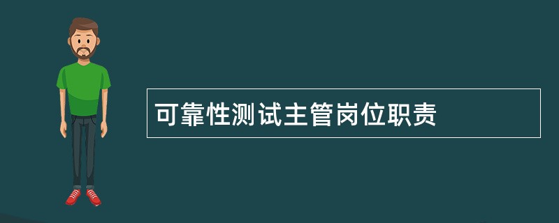 可靠性测试主管岗位职责