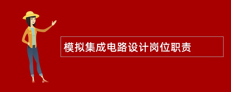 模拟集成电路设计岗位职责