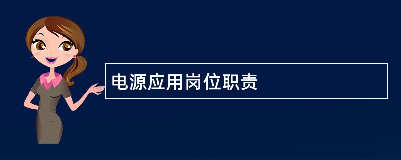 电源应用岗位职责