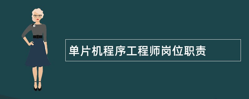 单片机程序工程师岗位职责