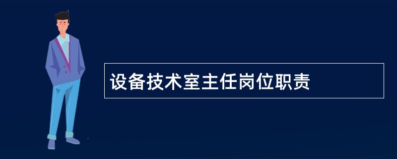 设备技术室主任岗位职责