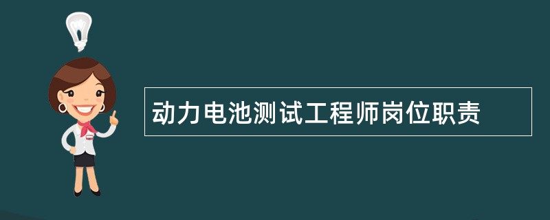 动力电池测试工程师岗位职责