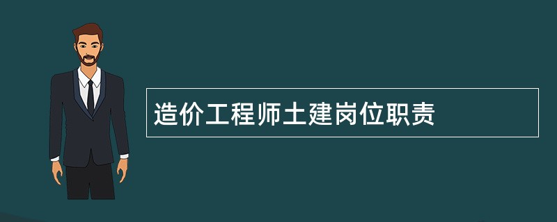 造价工程师土建岗位职责